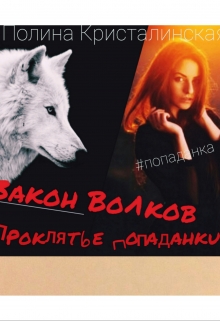 Книга. "Закон волков. Проклятие попаданки. " читать онлайн