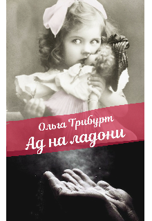 Книга. "Ад на ладони" читать онлайн