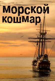 Книга. "Морской кошмар" читать онлайн