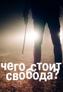 Книга. "Чего стоит свобода?" читать онлайн