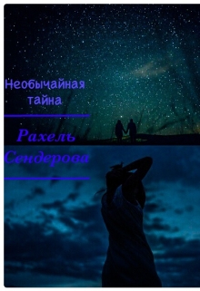 Книга. "Необычайная тайна" читать онлайн
