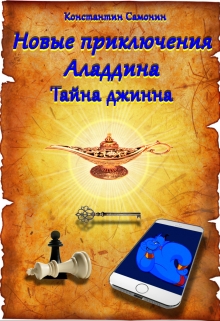 Книга. "Новые приключения Аладдина. Тайна джинна" читать онлайн