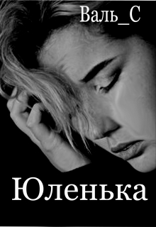 Книга. "Юленька" читать онлайн