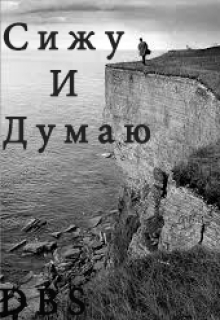 Книга. "Стих: Сижу и думаю" читать онлайн