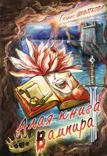 Книга. "Алая книга вампира" читать онлайн