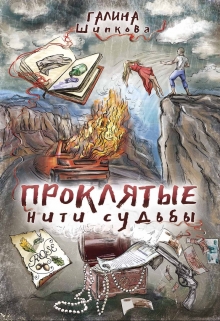 Книга. "Проклятые нити судьбы" читать онлайн