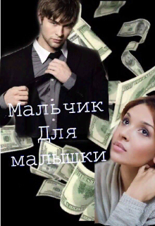Книга. "Мальчик для малышки " читать онлайн
