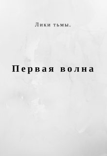 Книга. "Лики тьмы. Первая волна." читать онлайн