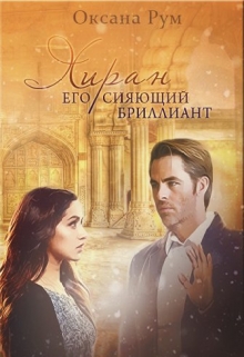 Книга. "Хиран. Его сияющий бриллиант (книга 2)" читать онлайн