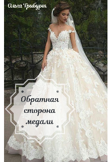 Книга. "Обратная сторона медали" читать онлайн