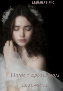 Книга. "Ночи с ароматом жасмина" читать онлайн