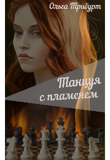 Книга. "Танцуя с пламенем " читать онлайн