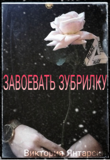 Книга. "Завоевать зубрилку" читать онлайн