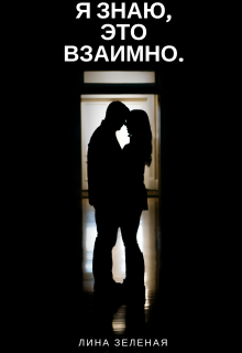 Книга. "Я знаю, это взаимно." читать онлайн
