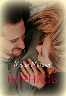 Книга. "Вернись" читать онлайн