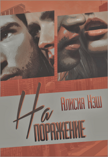 Книга. "На поражение" читать онлайн