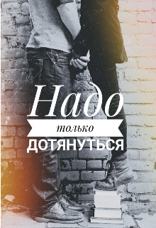 Книга. "Надо только дотянуться " читать онлайн