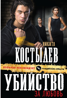 Книга. "Убийство за любовь" читать онлайн