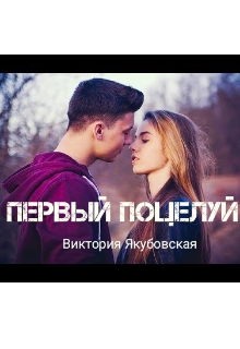 Книга. "Первый поцелуй " читать онлайн