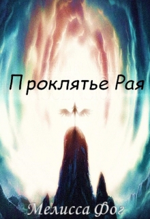 Книга. "Проклятье Рая" читать онлайн