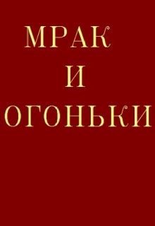 Книга. "Мрак и огоньки " читать онлайн