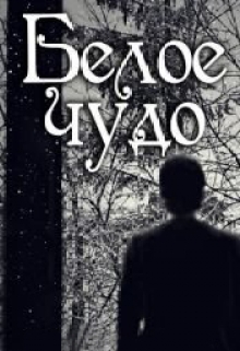 Книга. "Белое чудо" читать онлайн