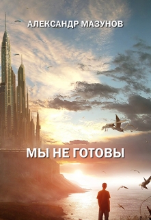 Книга. "Мы не готовы" читать онлайн