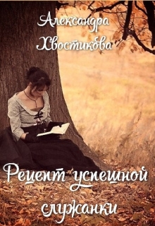 Книга. "Рецепт успешной служанки" читать онлайн