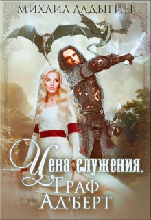Книга. "Цена служения. Граф Ад'берт" читать онлайн