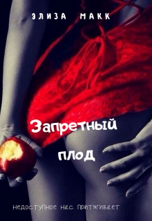 Книга. "Запретный плод" читать онлайн