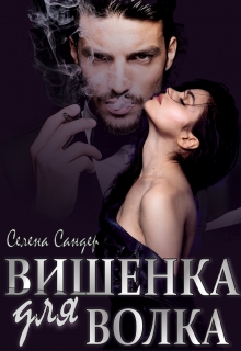 Книга. "Вишенка для Волка " читать онлайн