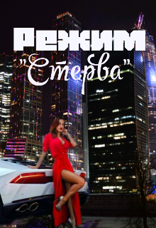 Книга. "Режим "Стерва"" читать онлайн