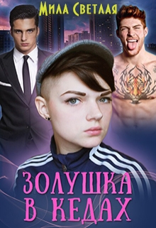 Книга. "Золушка в кедах" читать онлайн