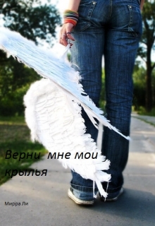Книга. "Верни мне мои крылья" читать онлайн