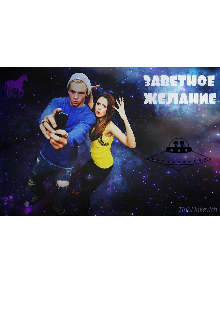 Книга. "Заветное желание" читать онлайн