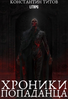 Книга. "Хроники Попаданца" читать онлайн