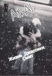 Книга. "Жизнь Джессики Смит" читать онлайн