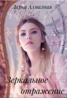 Книга. "Зеркальное отражение " читать онлайн