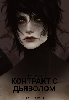 Книга. "Контракт с дьяволом" читать онлайн