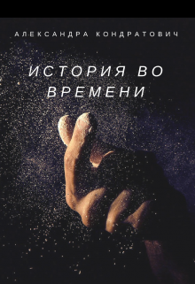 Книга. "История во времени" читать онлайн