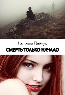 Книга. "Смерть только начало" читать онлайн