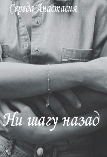 Книга. "Ни шагу назад" читать онлайн