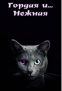 Книга. "Гордая и...нежная" читать онлайн