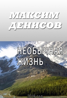 Книга. "Необычная жизнь" читать онлайн