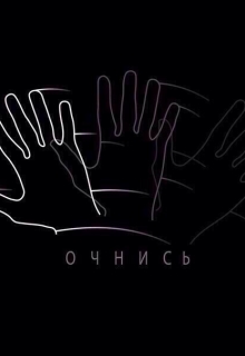 Книга. "Очнись " читать онлайн