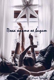 Книга. "Пока никто не видит" читать онлайн