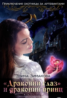 Книга. "Иди туда - не знаю куда. "Драконий глаз" и драконий принц" читать онлайн