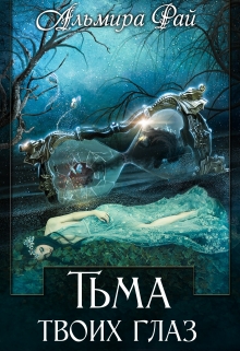 Книга. "Тьма твоих глаз" читать онлайн
