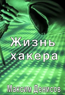 Книга. "Жизнь хакера" читать онлайн