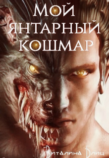 Книга. "Мой янтарный кошмар" читать онлайн